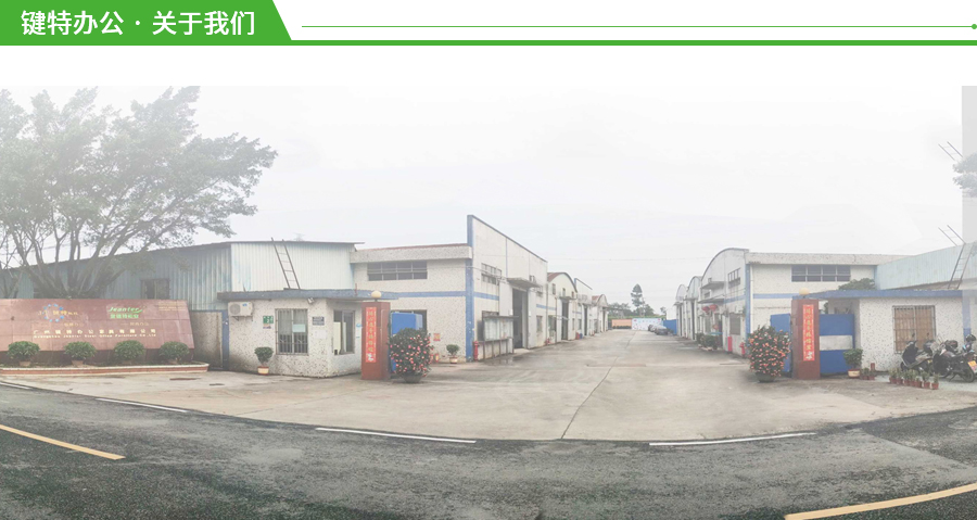 广州键特办公家具有限公司 广州键特办公家具有限公司